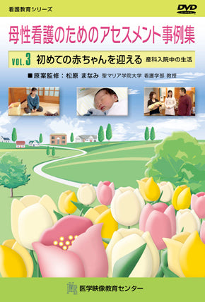 母性看護のためのアセスメント事例集 [Vol.03] 初めての赤ちゃんを
