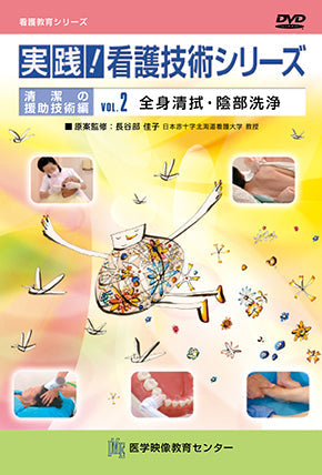 実践！看護技術シリーズ [Vol.02] 全身清拭・陰部洗浄 – 医学映像教育