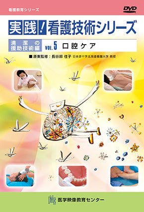 食べられる口づくり　口腔ケア＆義歯　DVD付き 実践！看護技術シリーズ [Vol.05] 口腔ケア – 医学映像教育センター