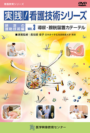 実践！看護技術シリーズ [Vol.03] 導尿・膀胱留置カテーテル