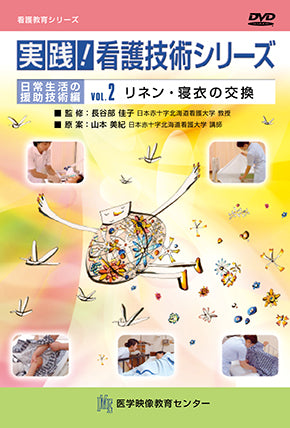 実践！看護技術シリーズ [Vol.02] リネン・寝衣の交換 – 医学映像教育