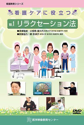 看護ケアに役立つ [Vol.01] リラクセーション法 – 医学映像教育