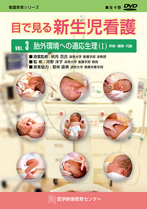 目で見る新生児看護 [Vol.03] 胎外環境への適応生理(I)
