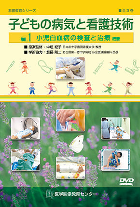 子どもの病気と看護技術 [Vol.01] 小児白血病の検査と治療 概要