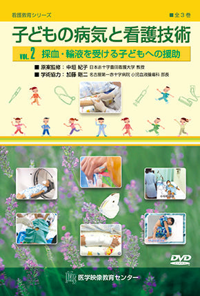 子どもの病気と看護技術 [Vol.02] 採血・輸液を受ける子どもへの援助