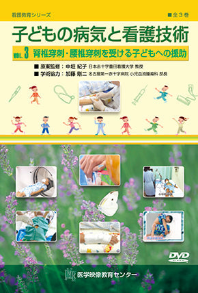 子どもの病気と看護技術 [Vol.03] 骨髄穿刺・腰椎穿刺を受ける子どもへの援助