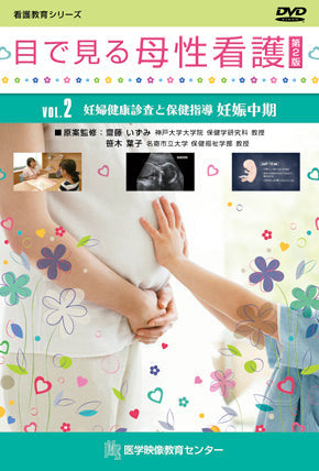 目で見る母性看護 第2版 [Vol.02] 妊婦健康診査と保健指導　妊娠中期