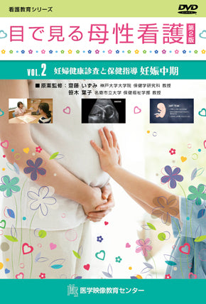 目で見る母性看護 第2版 [Vol.02] 妊婦健康診査と保健指導 妊娠中期