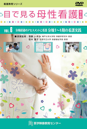 目で見る母性看護 第2版 [Vol.06] 分娩経過のアセスメントと看護　分娩1～4期の看護実践