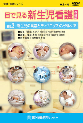目で見る新生児看護（改訂版） [Vol.02] 新生児の異常とディベロップメンタルケア
