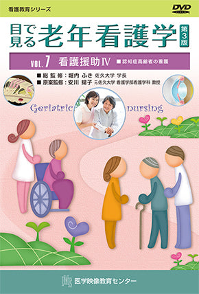 目で見る老年看護学 第3版 [Vol.07] 看護援助Ⅳ ■認知症高齢者の看護