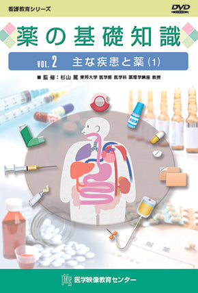 薬の基礎知識 – 医学映像教育センター 公式オンラインショップ