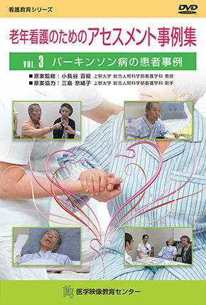 老年看護のためのアセスメント事例集 [Vol.03] パーキンソン病の患者事例