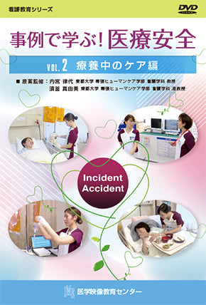 事例で学ぶ！医療安全 [Vol.02] 療養中のケア編 – 医学映像教育