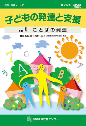 乳幼児期からの特別支援教育 DVD 子どもの発達と支援 [Vol.04] ことばの発達 – 医学映像教育センター