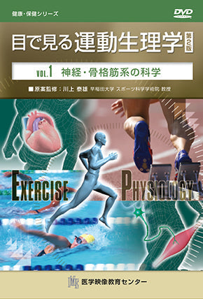目で見る運動生理学 第2版 [Vol.01] 神経・骨格筋系の科学