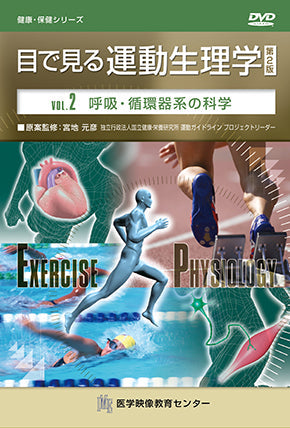 目で見る運動生理学 第2版 [Vol.02] 呼吸・循環器系の科学