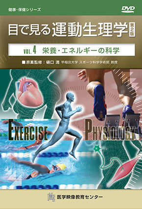 目で見る運動生理学 第2版 [Vol.04] 栄養・エネルギーの科学