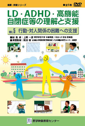 LD・ADHD・高機能自閉症等の理解と支援 [Vol.05] 行動・対人関係の困難