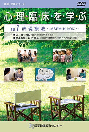 心理臨床を学ぶ [Vol.07] 表現療法 ～MSSMを中心に～