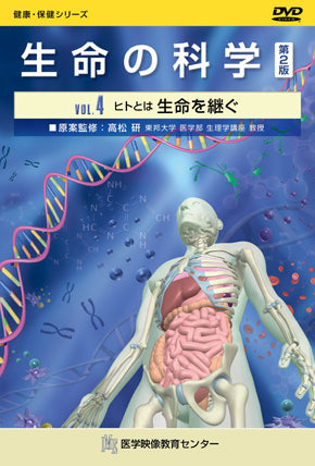 生命の科学 第2版 [Vol.04] ヒトとは 生命を継ぐ – 医学映像教育